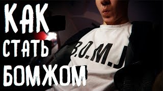 КАК СТАТЬ НАСТОЯЩИМ БОМЖОМ | Itpedia JolyBell B.O.M.J