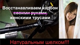 Шок!!! Ремонт карбоновых деталей женскими трусами!