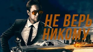 Не верь никому HD (2019) / Trust No 1 HD (боевик)