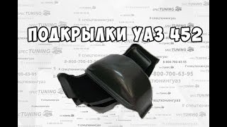 Подкрылки УАЗ 452 Буханка  локеры