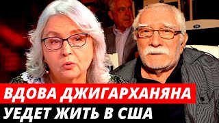 Вдова Джигарханяна уедет жить в Америку