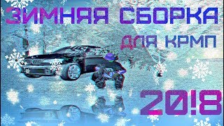 ЗИМНЯЯ СБОРКА ДЛЯ КРМП [2017-2018] + УСТАНОВКА
