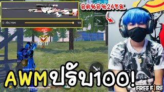 อดนอน24ชม.เล่นAWMปรับ100Garena Free Fire