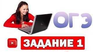 Задание 1 ОГЭ по обществознанию 2019 ? Школа обществознания