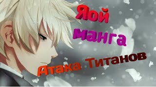 Озвучка яой манги | Атака Титанов | Эрен/Леви