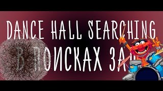 Dance hall searching | Поиск зала для съёмки