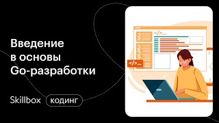 Основы языка программирования Go. Интенсив по программированию