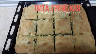 Пита. Греческая пита. Рецепт приготовления. Греческая кухня.
