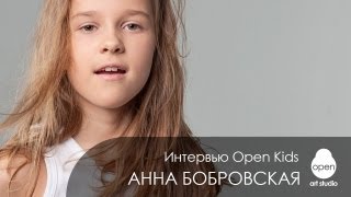 Интервью с Open Kids: Анна Бобровская отвечает на ваши вопросы