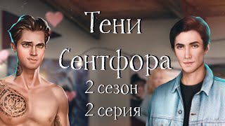 В К0ЙКЕ С ОДНИМ, НА СВИДАНКЕ С ДРУГИМ | Тени Сентфора | 2 сезон 2 серия | Клуб романтики
