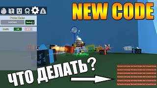 ЧТО ДЕЛАТЬ ЕСЛИ НЕ РАБОТАЕТ КОД В СИМУЛЯТОРЕ ПЧЕЛОВОДА РОБЛОКС | Bee Swarm Simulator Group roblox