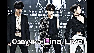 (Озвучка by.Lina Live) РэпМон и рубашка Чонгука