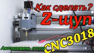 КАК СДЕЛАТЬ Z ЩУП ДЛЯ ЧПУ CNC 3018. АВТОУРОВЕНЬ СТОЛА