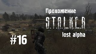 Сталкер Lost Alpha #16 [Саркофаг и Генераторы]