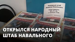 Открылся первый народный штаб Навального в Саратовской области