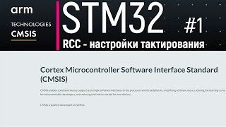 STM32. CMSIS #1. RCC - настройки тактирования