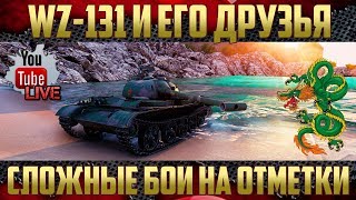 WZ-131 и другие китайские ЛТ - Бои на отметки
