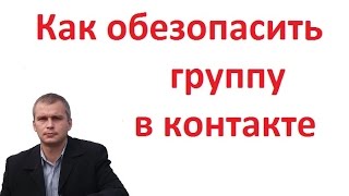 Как обезопасить группу в контакте