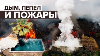 Город в опасности: лава достигла жилого района на испанском острове