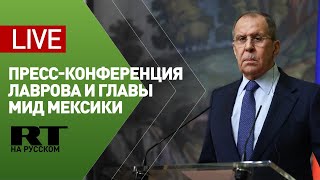 Лавров подводит итоги переговоров с главой МИД Мексики — LIVE