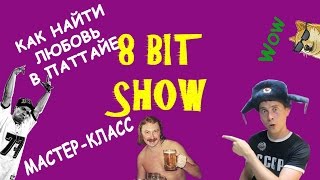 Как снять бабу в Паттайе (How to pick up girls in Pattaya)
