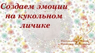Как нарисовать лицо кукле