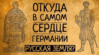 "РУСЬ" В ЦЕНТРЕ ГЕРМАНИИ: О ЧЁМ МОЛЧАТ НЕ ОДНО СТОЛЕТИЕ?!