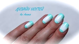 Лунный маникюр + градиент / 2015 / с помощью ПВА