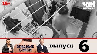 Опасные связи | Сезон 2 | Выпуск 6
