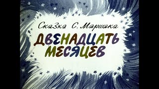Диафильм Двенадцать месяцев /сказка С.Маршака/ 1984