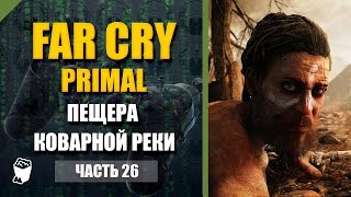 Far Cry Primal прохождение #26, Пещера Коварной Реки