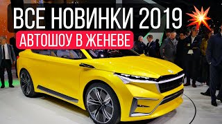 Самые ожидаемые новинки 2019. Автосалон в Женеве.