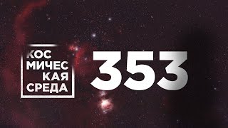 Космическая среда № 353 // космические туристы, «Экспресс-АМУ7», извилистые отложения на Марсе