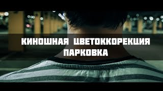 DaVinci Resolve - Быстрая киношная цветокоррекция для парковки