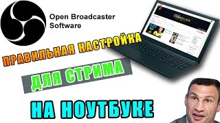 НАСТРОЙКА OBS НА НОУТБУКЕ И СЛАБОМ ПК 2016
