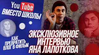Ян Топлес: как сделать из влога фильм, YouTube вместо школы | Ютубер