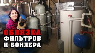 Женский взгляд на сантехнику?! Обвязка огромных фильтров и бойлера | Сантехника своими руками