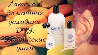 Грим в домашних условиях + DIY: Эльфийские ушки