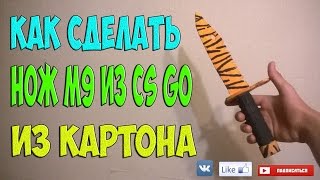 ДЕЛАЕМ ШТЫК-НОЖ M9 ИЗ (CS GO) ИЗ КАРТОНА
