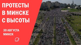 Протесты в Минске 30 августа с высоты