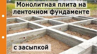 Монолитная плита на ленточном фундаменте с засыпкой в роли несъемной опалубки