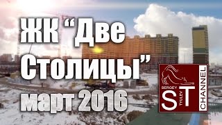 Новостройки: ЖК "Две Столицы" г.Химки (март 2016)
