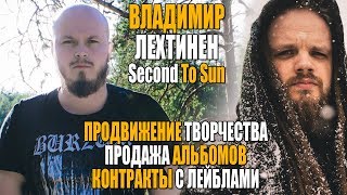 Как продвигать свою группу? | Владимир Лехтинен - Second To Sun