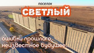 Поселок Светлый. Ожидание - реальность. Яркое прошлое,  чего ждать от будущего?