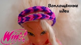 Одежда для кукол Винкс из резинок.Браслеты из резинок без станка.Монстер Хай.Monster High
