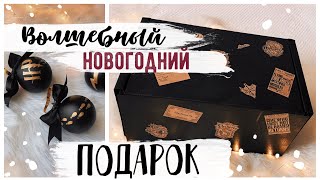 САМЫЙ ВОЛШЕБНЫЙ Подарок на Новый Год???? 10 крутых DIY и НОВОГОДНЯЯ КОРОБОЧКА в стиле Гарри Поттера⚡