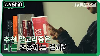 영화부터 책까지, 추천 알고리즘은 나를 조종하는 걸까? | tvN Shift 2020 tvN Shift EP.2