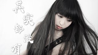 其实都没有 杨宗纬 Cover by Irene Zhang 张湾湾