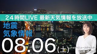 【LIVE】夜の最新気象ニュース・地震情報 2022年8月6日(土)／夜にかけて西〜東日本は急な雨に要注意〈ウェザーニュースLiVE〉