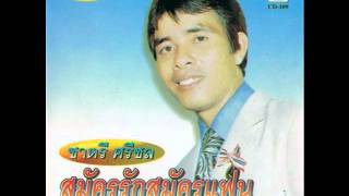 ชาตรี ศรีชล/สมัครรักสมัครแฟน